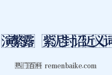 演繁露·紫泥封诏近义词是什么意思的图片
